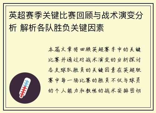 英超赛季关键比赛回顾与战术演变分析 解析各队胜负关键因素