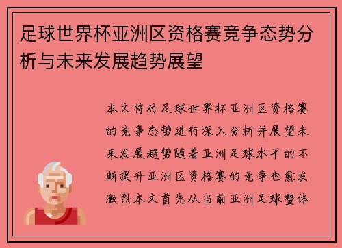 足球世界杯亚洲区资格赛竞争态势分析与未来发展趋势展望