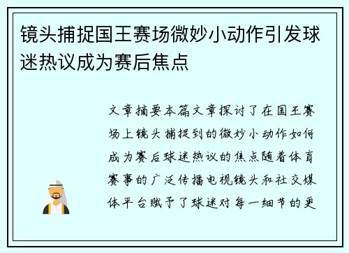 镜头捕捉国王赛场微妙小动作引发球迷热议成为赛后焦点