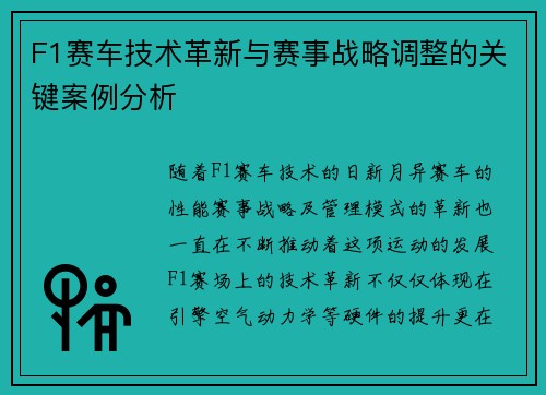 F1赛车技术革新与赛事战略调整的关键案例分析