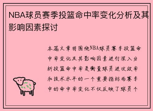 NBA球员赛季投篮命中率变化分析及其影响因素探讨