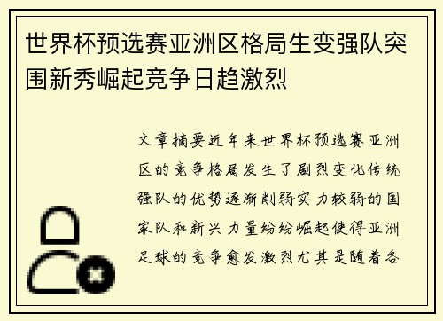 世界杯预选赛亚洲区格局生变强队突围新秀崛起竞争日趋激烈