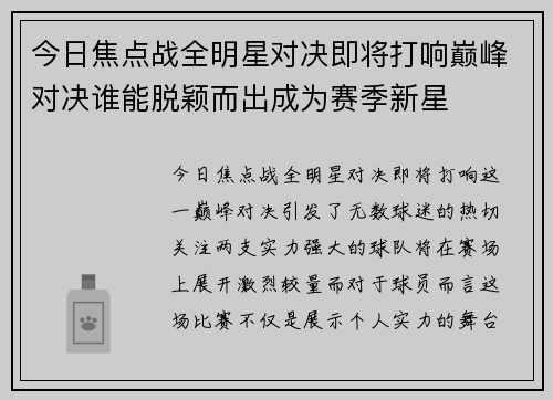 今日焦点战全明星对决即将打响巅峰对决谁能脱颖而出成为赛季新星