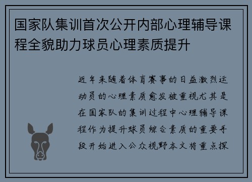 国家队集训首次公开内部心理辅导课程全貌助力球员心理素质提升