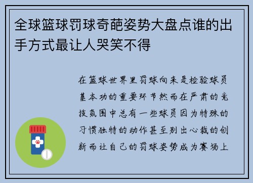 全球篮球罚球奇葩姿势大盘点谁的出手方式最让人哭笑不得