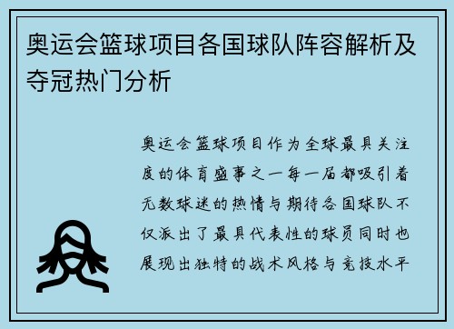 奥运会篮球项目各国球队阵容解析及夺冠热门分析