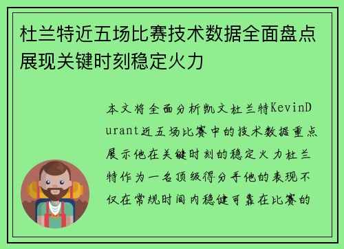 杜兰特近五场比赛技术数据全面盘点展现关键时刻稳定火力