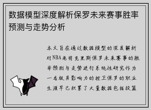 数据模型深度解析保罗未来赛事胜率预测与走势分析