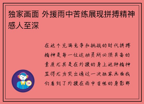 独家画面 外援雨中苦练展现拼搏精神感人至深