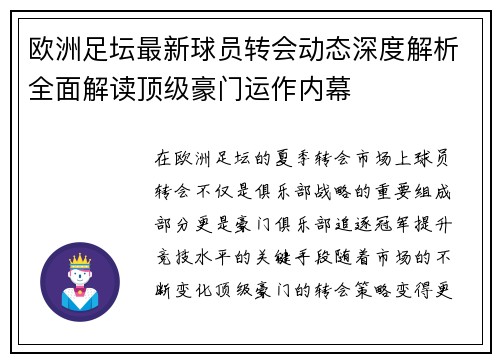 欧洲足坛最新球员转会动态深度解析全面解读顶级豪门运作内幕