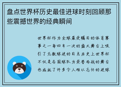盘点世界杯历史最佳进球时刻回顾那些震撼世界的经典瞬间