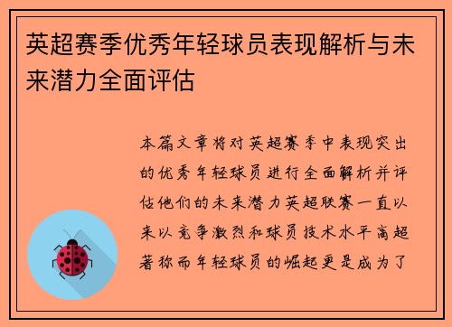 英超赛季优秀年轻球员表现解析与未来潜力全面评估