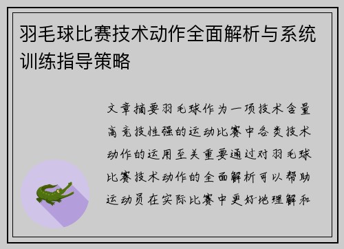 羽毛球比赛技术动作全面解析与系统训练指导策略