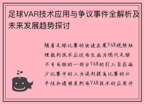 足球VAR技术应用与争议事件全解析及未来发展趋势探讨