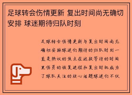 足球转会伤情更新 复出时间尚无确切安排 球迷期待归队时刻