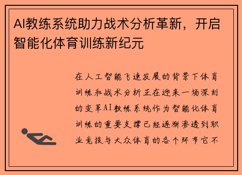 AI教练系统助力战术分析革新，开启智能化体育训练新纪元