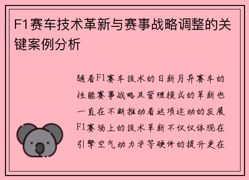 F1赛车技术革新与赛事战略调整的关键案例分析
