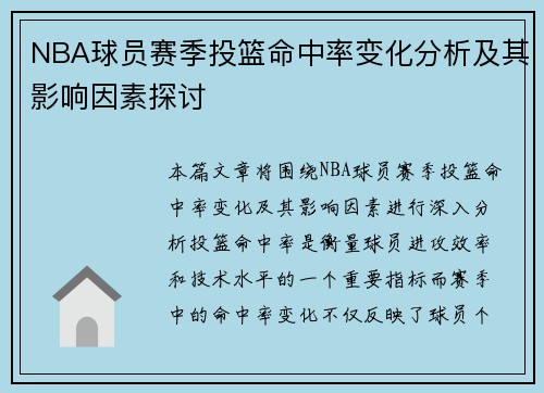 NBA球员赛季投篮命中率变化分析及其影响因素探讨