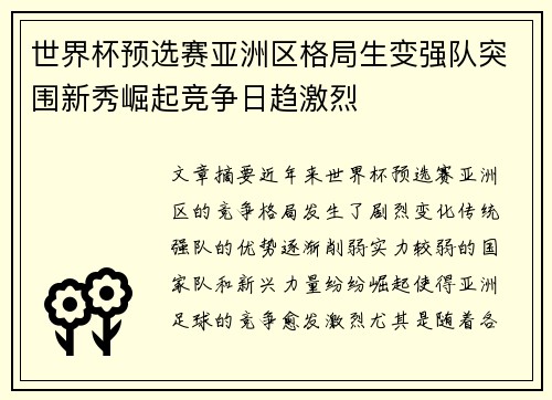 世界杯预选赛亚洲区格局生变强队突围新秀崛起竞争日趋激烈