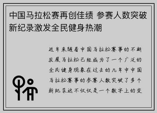 中国马拉松赛再创佳绩 参赛人数突破新纪录激发全民健身热潮