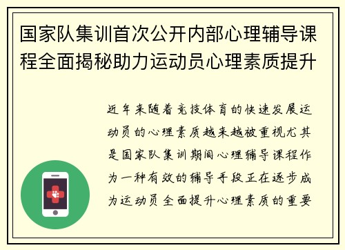 国家队集训首次公开内部心理辅导课程全面揭秘助力运动员心理素质提升