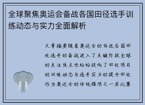 全球聚焦奥运会备战各国田径选手训练动态与实力全面解析