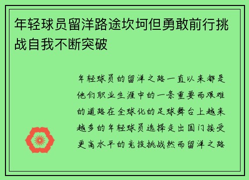 年轻球员留洋路途坎坷但勇敢前行挑战自我不断突破