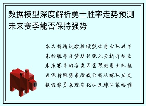 数据模型深度解析勇士胜率走势预测未来赛季能否保持强势