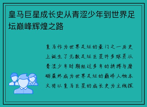 皇马巨星成长史从青涩少年到世界足坛巅峰辉煌之路