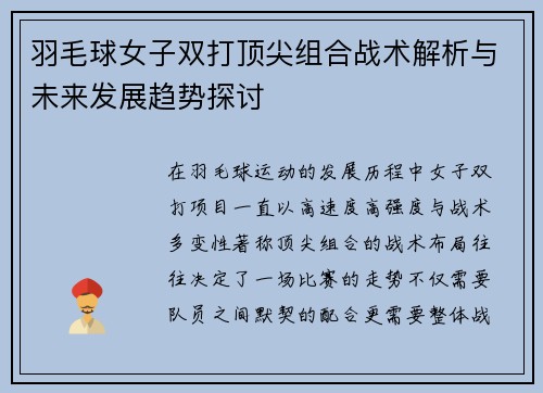 羽毛球女子双打顶尖组合战术解析与未来发展趋势探讨