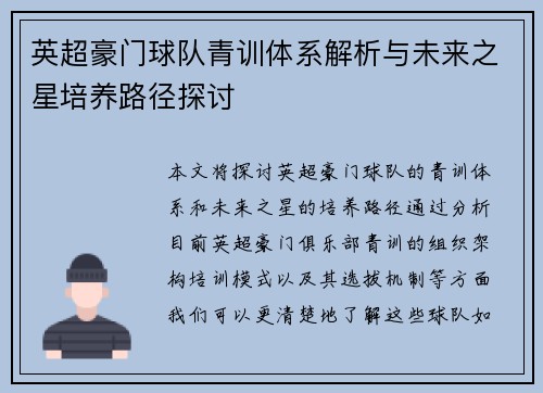 英超豪门球队青训体系解析与未来之星培养路径探讨