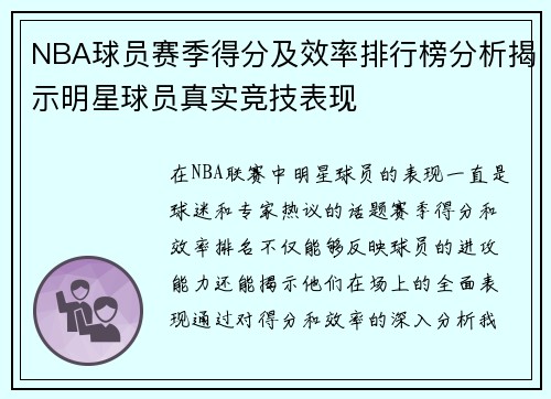 NBA球员赛季得分及效率排行榜分析揭示明星球员真实竞技表现
