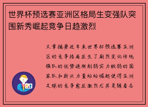 世界杯预选赛亚洲区格局生变强队突围新秀崛起竞争日趋激烈