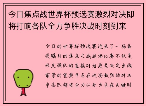 今日焦点战世界杯预选赛激烈对决即将打响各队全力争胜决战时刻到来 今日焦点战世界杯预选赛激烈对决即将打响各队全力争胜决战时刻到来