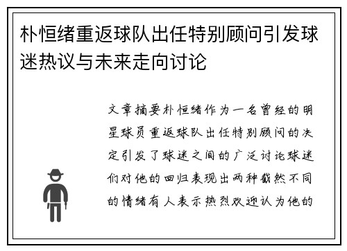 朴恒绪重返球队出任特别顾问引发球迷热议与未来走向讨论