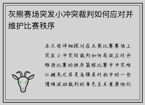 灰熊赛场突发小冲突裁判如何应对并维护比赛秩序 灰熊赛场突发小冲突裁判如何应对并维护比赛秩序