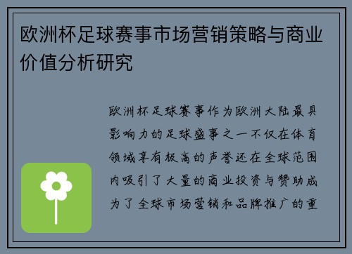 欧洲杯足球赛事市场营销策略与商业价值分析研究