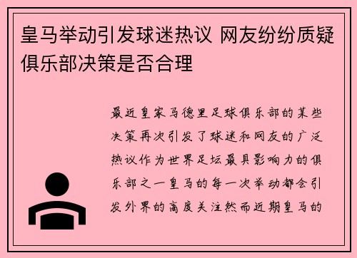 皇马举动引发球迷热议 网友纷纷质疑俱乐部决策是否合理 皇马举动引发球迷热议 网友纷纷质疑俱乐部决策是否合理