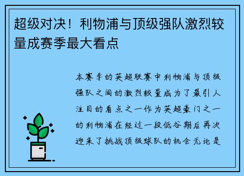超级对决!利物浦与顶级强队激烈较量成赛季最大看点 超级对决!利物浦与顶级强队激烈较量成赛季最大看点