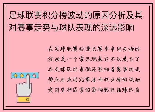 足球联赛积分榜波动的原因分析及其对赛事走势与球队表现的深远影响 足球联赛积分榜波动的原因分析及其对赛事走势与球队表现的深远影响
