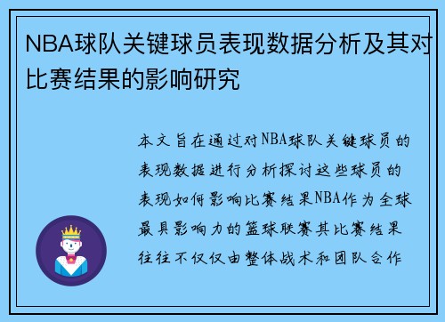 NBA球队关键球员表现数据分析及其对比赛结果的影响研究 NBA球队关键球员表现数据分析及其对比赛结果的影响研究