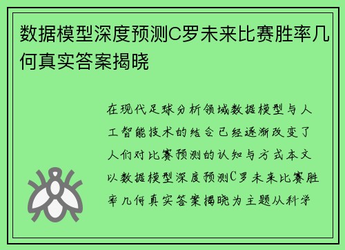 数据模型深度预测C罗未来比赛胜率几何真实答案揭晓