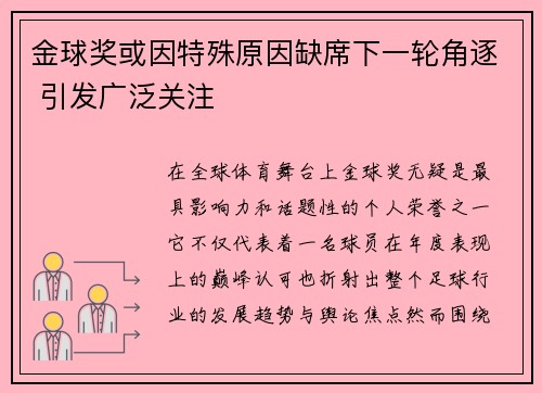 金球奖或因特殊原因缺席下一轮角逐 引发广泛关注