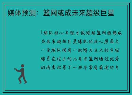 媒体预测：篮网或成未来超级巨星