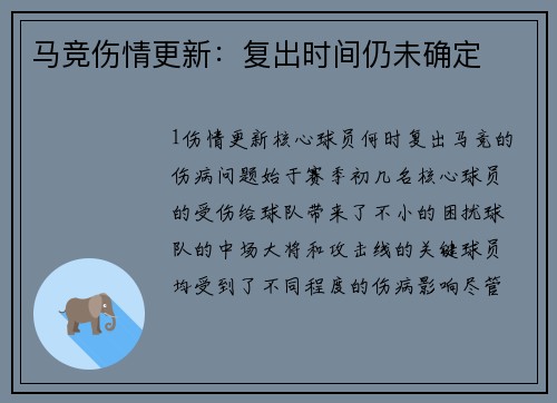 马竞伤情更新：复出时间仍未确定