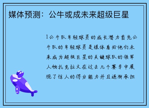 媒体预测：公牛或成未来超级巨星