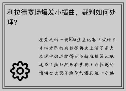 利拉德赛场爆发小插曲，裁判如何处理？