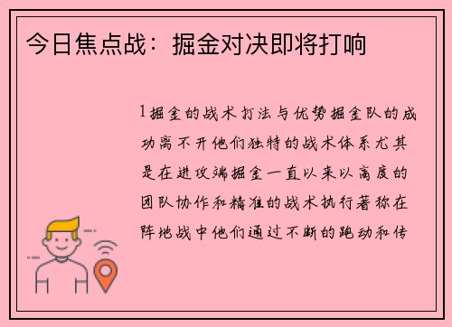 今日焦点战：掘金对决即将打响