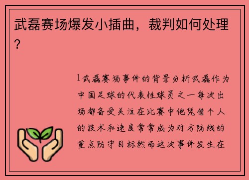 武磊赛场爆发小插曲，裁判如何处理？