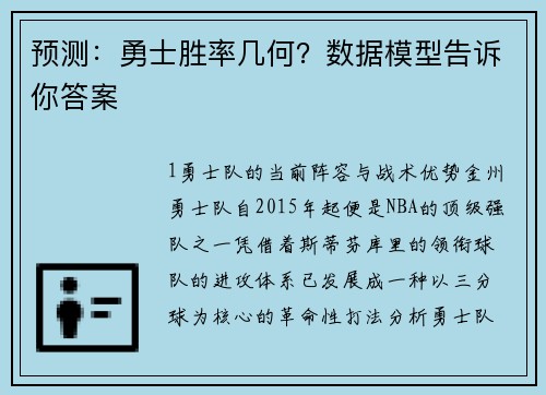 预测：勇士胜率几何？数据模型告诉你答案